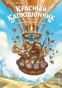 Фредерик Бремо: Красный Капюшончик. Том 2. Приключение в горах