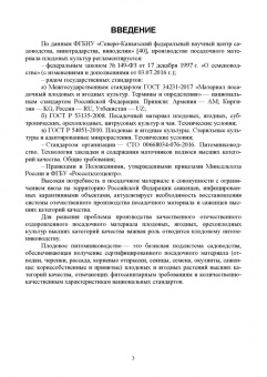 Дорошенко, Гегечкори, Щербаков: Инновационные технологии производства посадочного материала плодовых и ягодных культур. Уч. пособие