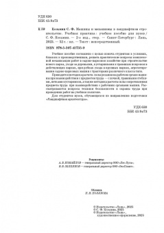 Сергей Козьмин: Машины и механизмы в ландшафтном строительстве. Учебная практика