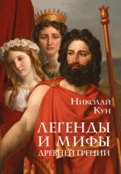 Николай Кун: Легенды и мифы Древней Греции