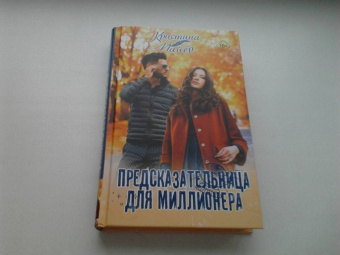 Кристина Майер: Предсказательница для миллионера