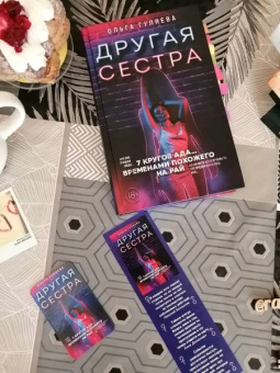 Ольга Гуляева: Другая сестра