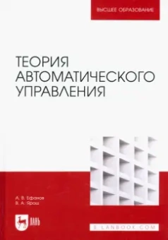 Ефанов, Ярош: Теория автоматического управления. Учебник для вузов