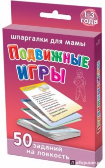 Подвижные игры. 1-3 года. 50 заданий на ловкость (50 карточек)