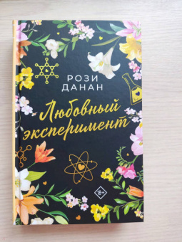 Рози Данан: Любовный эксперимент