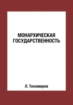 Лев Тихомиров: Монархическая государственность