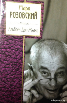 Марк Розовский: Альбом Дон Жуана