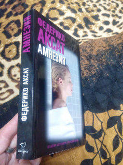 Федерико Аксат: Амнезия
