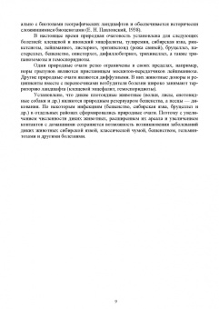 Третьяков, Черных, Кирильцов: Болезни охотничье-промысловых зверей и птиц. Учеьник для СПО