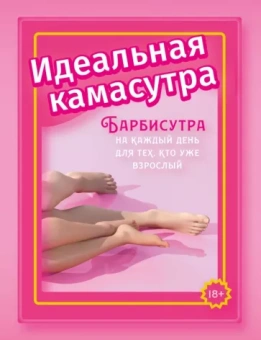 Анита Мэйз: Идеальная камасутра. Барбисутра на каждый день для тех, кто уже взрослый