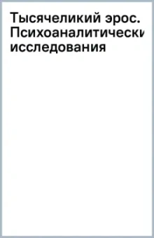 Тысячеликий эрос. Психоаналитические исследования