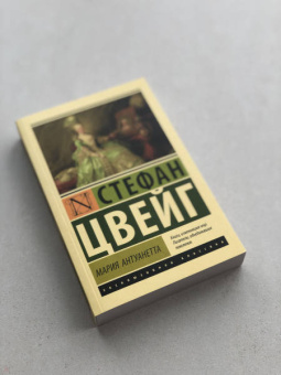Стефан Цвейг: Мария Антуанетта. Портрет ординарного характера