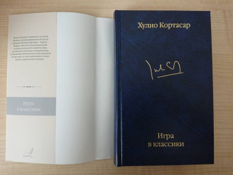Хулио Кортасар: Игра в классики