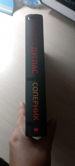 Пенелопа Дуглас: Соперник