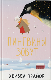 Хейзел Прайор: Пингвины зовут