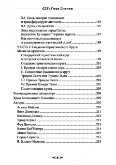 Мейсон, Дювендак, Кервал: Сет Гнев Египта. Храм восходящего пламени
