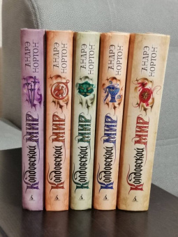 Андрэ Нортон: Колдовской мир. Тайны Колдовского мира