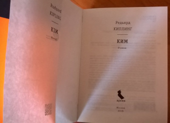 Редьярд Киплинг: Ким