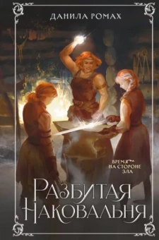 Данила Ромах: Разбитая наковальня