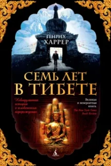 Генрих Харрер: Семь лет в Тибете. Моя жизнь при дворе Далай-ламы