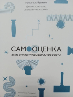Натаниэль Бранден: Самооценка. Шесть столпов фундаментального счастья