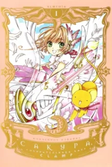 CLAMP: Сакура, собирательница карт. Том 1