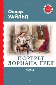 Оскар Уайльд: Портрет Дориана Грея. Пьесы