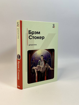 Брэм Стокер: Дракула