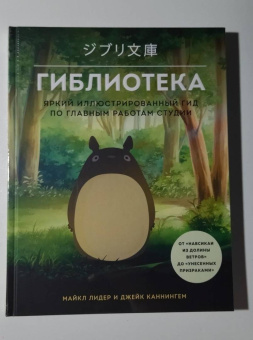 Лидер, Каннингем: Гиблиотека. Иллюстрированный гид по работам величайшей анимационной студии