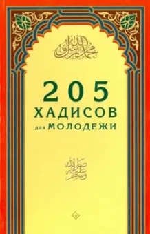 205 хадисов для молодёжи