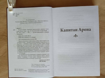 Александр Дюма: Капитан Арена