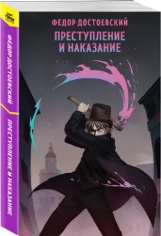 Федор Достоевский: Преступление и наказание
