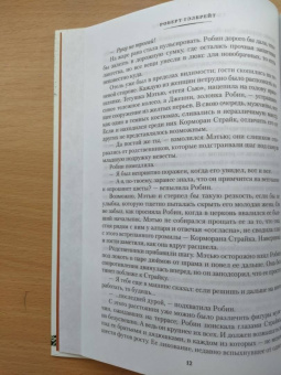 Роберт Гэлбрейт: Корморан Страйк. Книга 4. Смертельная белизна