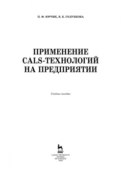 Юрчик, Голубкова: Применение CALS технологий на предприятии. Учебное пособие