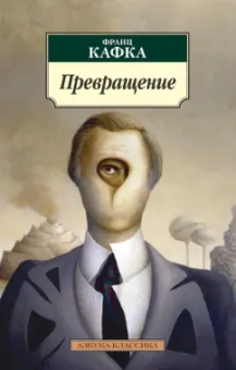 Франц Кафка: Превращение