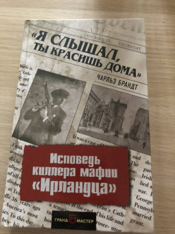 Чарльз Брандт: "Я слышал, ты красишь дома". Исповедь киллера мафии "Ирландца"