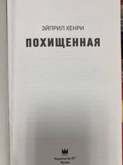 Эйприл Хенри: Похищенная