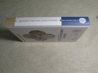 Иларион Митрополит: Деяния Святых Апостолов
