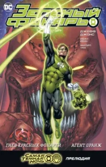 Джефф Джонс: Зеленый Фонарь. Гнев Красных Фонарей. Агент Оранж