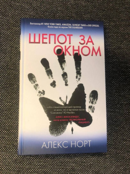 Алекс Норт: Шепот за окном