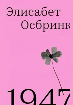 Элизабет Осбринк: 1947. Год, в который все началось