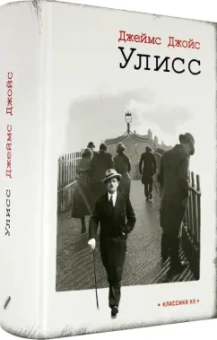 Джеймс Джойс: Улисс