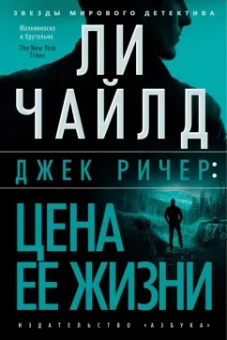 Ли Чайлд: Джек Ричер. Цена ее жизни