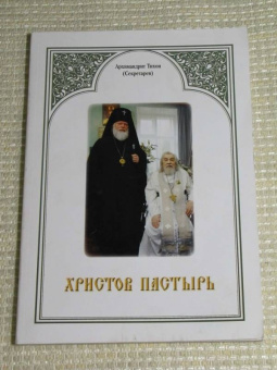Тихон Архимандрит: Христов пастырь. Жизнь и труды старца архимандрита Иоанна
