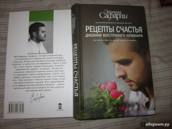 Эльчин Сафарли: Рецепты счастья. Дневник восточного кулинара