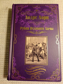 Андре Лори: Рубин Великого Ламы
