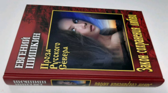 Евгений Шишкин: Закон сохранения любви