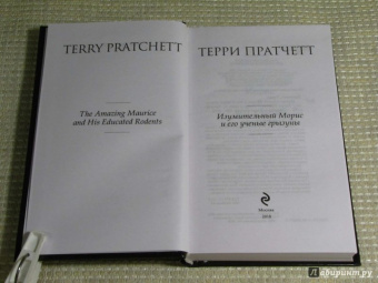 Терри Пратчетт: Изумительный Морис и его ученые грызуны