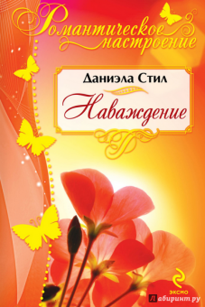 Даниэла Стил: Наваждение