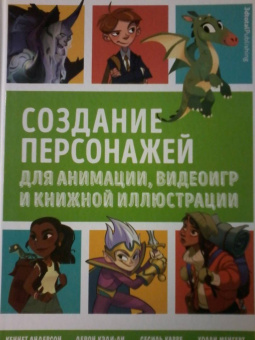 Андерсон, Кэди-Ли, Карре: Создание персонажей для комиксов, видеоигр и книжной иллюстрации